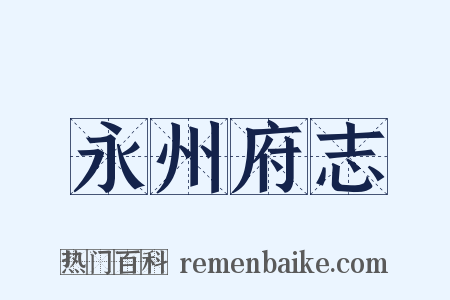 永州府志是什么意思的图片